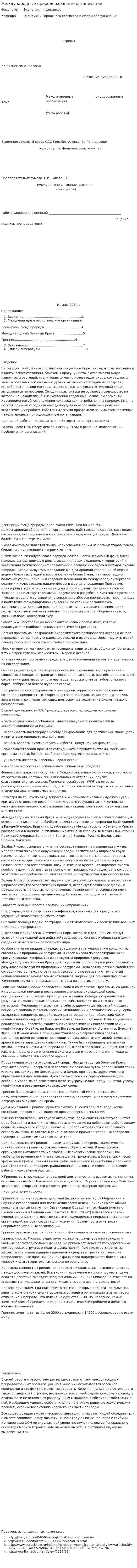 Международные природоохранные организации