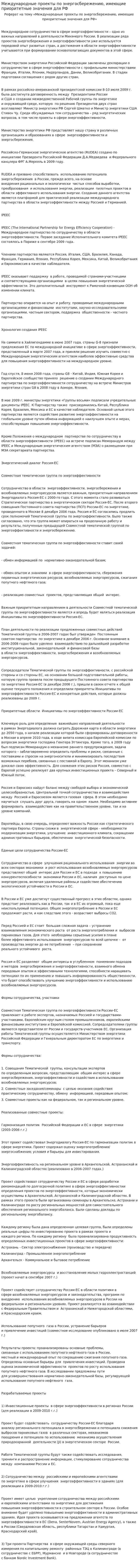 Международные проекты по энергосбережению, имеющие приоритетные значения для РФ