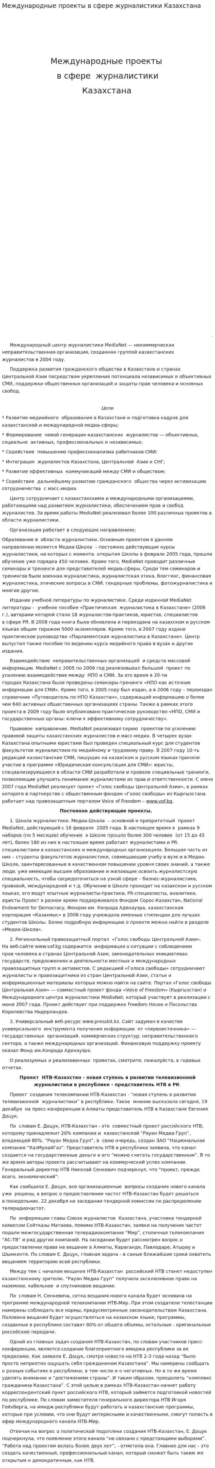 Международные проекты в сфере журналистики Казахстана