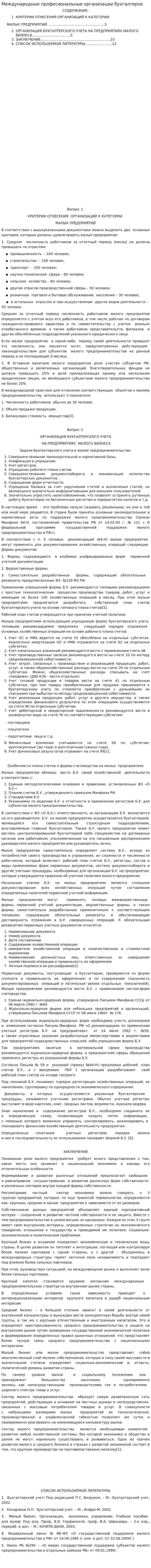 Международные професиональные организации бухгалтеров