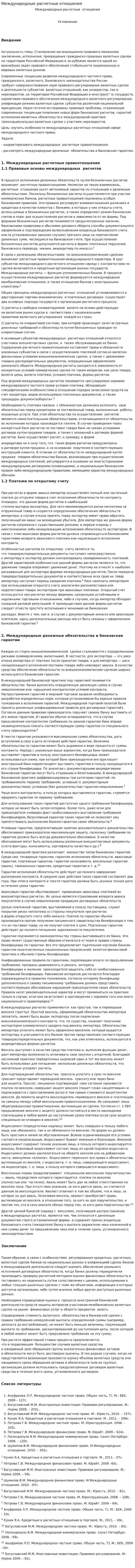 Международные расчетные отношения