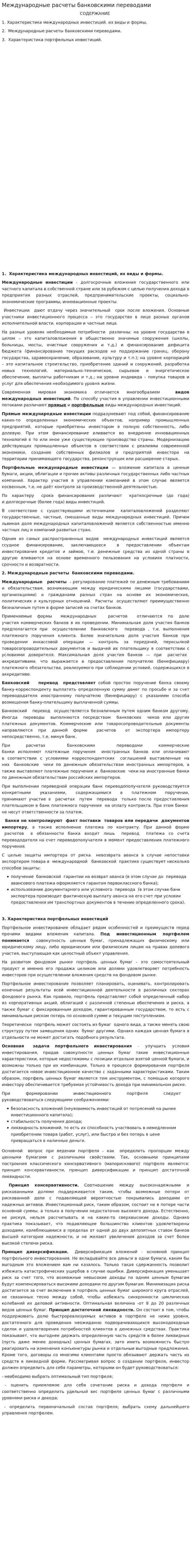 Международные расчеты банковскими переводами