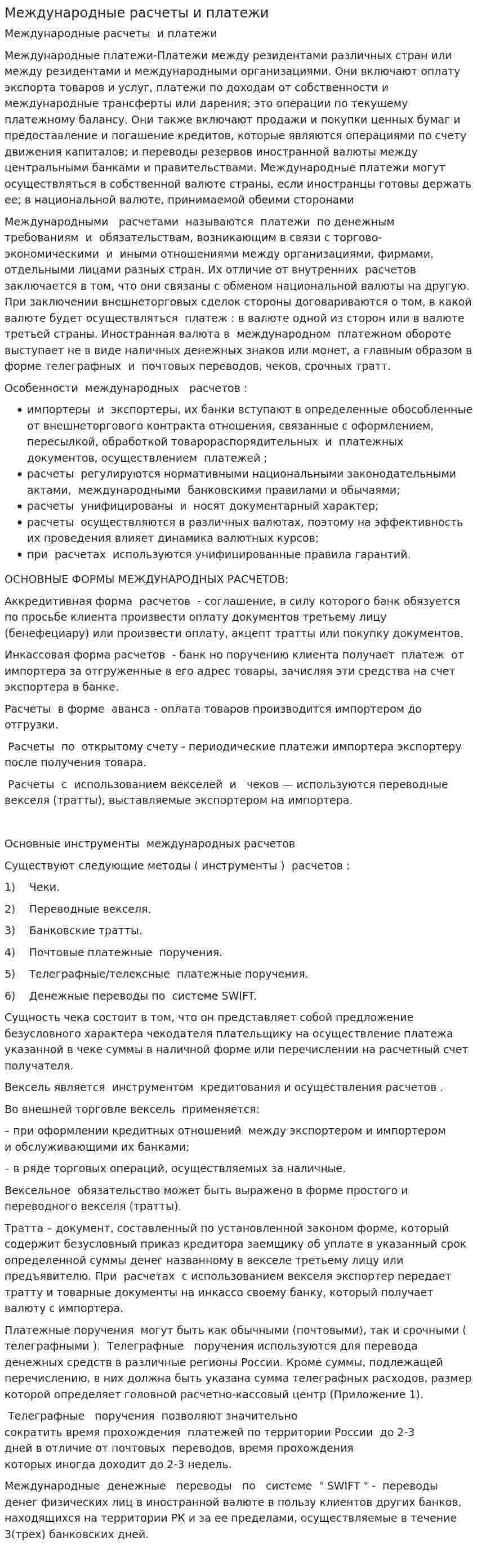 Международные расчеты и платежи