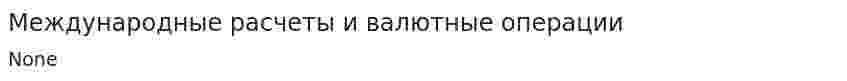 Международные расчеты и валютные операции
