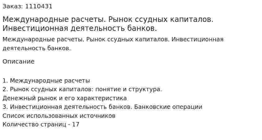 Международные расчеты. Рынок ссудных капиталов. Инвестиционная деятельность банков. (контрольная работа) 