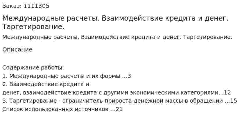 Международные расчеты. Взаимодействие кредита и денег. Таргетирование. (реферат) 