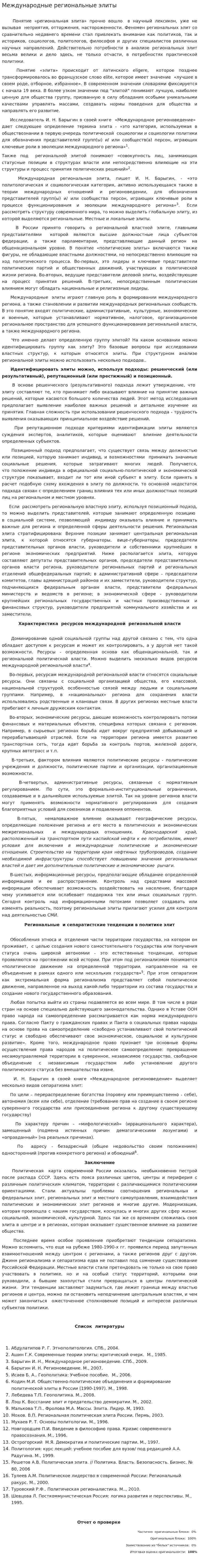 Международные региональные элиты