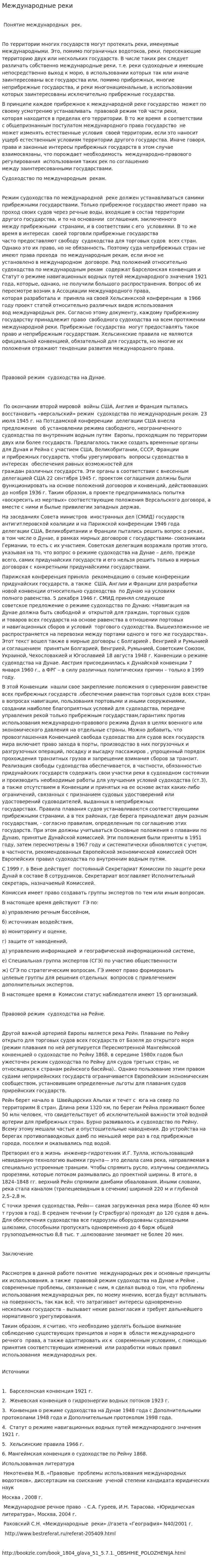 Международные реки. 2