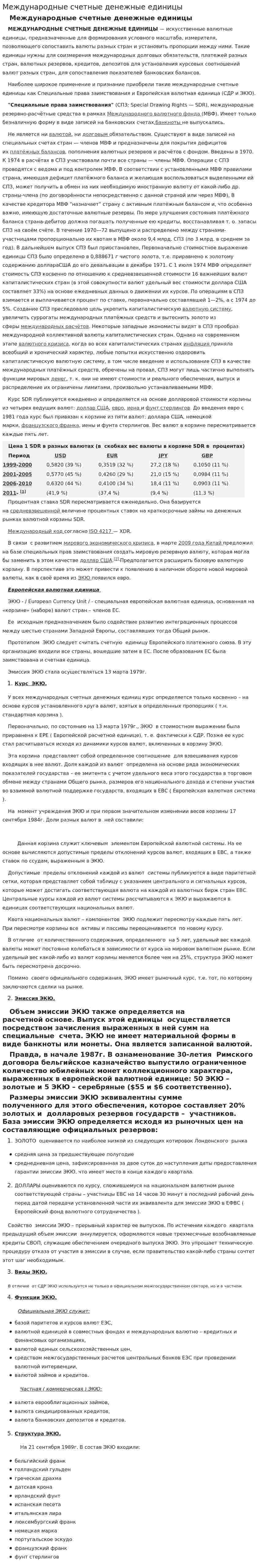 Международные счетные денежные единицы