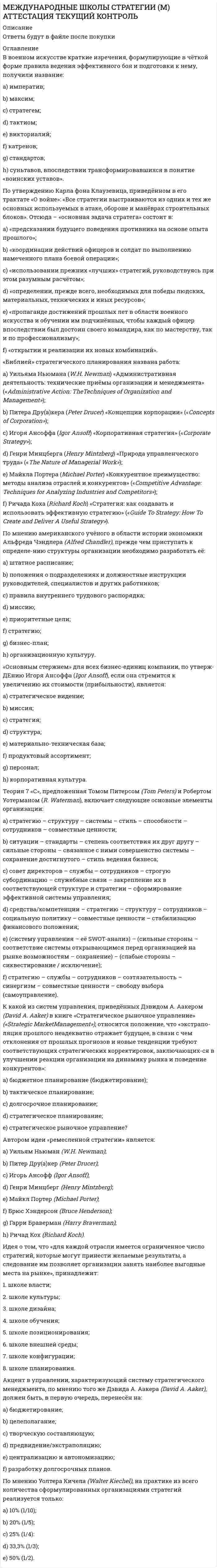      
          Описание
          Правильные ответы Вы увидите, купив файл. 
          Оглавление
          Вопрос 1ВерноБаллов: 1,00 из 1,00Текст вопроса48. Основным документом, определяющим взаимоотношения участников внешнеторговой сделки, являетсяВыберите один ответ:a. лицензия на внешнеторговую деятельность c)b. лицензия национального ЦБc. аккредитив b)d. внешнеторговый договор (контракт) d) e. a)Вопрос 2НеверноБаллов: 0,00 из 1,00Текст вопроса40. Какой из перечисленных признаков принято относить к признакам глобализации:Выберите один ответ:a. регионализация экономической деятельности b. a)c. увеличение численности населения c)d. ускорение научно-технического прогресса b)e. рост влияния международных институтов и ТНК d)Вопрос 3Частично правильныйБаллов: 0,50 из 1,00Текст вопроса37. Основными обязательствами заказчика в международном сервисном обслуживании являетсяВыберите один или несколько ответов:a. аварийное обслуживание техники d) b. выплата вознаграждения подрядчика c)c. обучение персонала заказчика d. a)e. предоставление в расположение подрядчика всей необходимой документации f) f. планирование сервисного обслуживания b)g. организация текущего и капитального ремонтов e)Вопрос 4ВерноБаллов: 1,00 из 1,00Текст вопроса35. Какие методы не относятся к нетарифным барьерам в торговле:Выберите один или несколько ответов:a. таможенные пошлины; e) b. валютное регулирование; c) c. a)d. контингентирование; b)e. таможенные формальности;f. технические барьеры; d)Вопрос 5ВерноБаллов: 1,00 из 1,00Текст вопроса19. Кабинетные исследования в маркетинге– этоВыберите один ответ:a. исследования уровня знаний покупателей о товареb. сбор и изучение первичных данных, нигде ранее не опубликованных c)c. наблюдение за выбранными группами людей, действиями и ситуациями d)d. a)e. сбор, систематизация и изучение имеющихся данных по теме исследования, но не предназначенных для решения конкретной поставленной задачи b) Вопрос 6ВерноБаллов: 1,00 из 1,00Текст вопроса33. При базисном условии CFR морская транспортировка осуществляетсяВыберите один ответ:a. на риск Покупателя и за счет Продавца d) b. на риск и за счет Покупателяc. на риск и за счет Продавца b)d. на риск Продавца и за счет Покупателя c)e. a)Вопрос 7ВерноБаллов: 1,00 из 1,00Текст вопроса36. Прямой экспорт предполагаетВыберите один ответ:a. изготовление и реализацию товаров за рубежом на принципах совместного производства b)b. реализацию товаров за рубежом потребителям (как конечным, так и посредникам) c. изготовление и реализацию товаров за рубежом на независимой основе c)d. реализацию товаров посредникам в собственной стране, которые перепродают их за рубеж d)e. a)Вопрос 8ВерноБаллов: 1,00 из 1,00Текст вопроса4. К культурной среде международного маркетинга относятся (из перечисленных)Выберите один ответ:a. a)b. национальное законодательство d)c. религия d. нетарифные барьеры b)e. географическая среда и инфраструктура c)Вопрос 9НеверноБаллов: 0,00 из 1,00Текст вопроса46. Исключением из общего правила Инкотермс (таможенные пошлины оплачивает та сторона, которая постоянно находится в стране, где эти пошлины должны быть оплачены) являются базисы:Выберите один ответ:a. EXW, DDP d)b. EXW, FCA b)c. a)d. DAP, DDPe. DAT, DAP, DDP e) f. EXW, FCA, FAS c)Вопрос 10ВерноБаллов: 1,00 из 1,00Текст вопроса26. Основные критерии конкурентоспособности экспортной товарной продукцииВыберите один ответ:a. уровень качества в соответствии с международными стандартами и цена потребления b) b. a)c. возможность постоянной модификации продукции, предназначенной для экспортаd. объем поставок товара на экспорт c)e. норматив окупаемости экспортного товара d)Вопрос 11ВерноБаллов: 1,00 из 1,00Текст вопроса28. Синдикативная информация – этоВыберите один ответ:a. данные, распространяемые специализированными организациями по подписке на коммерческой основе b. данные, полученные при проведении кабинетных исследований b)c. данные, полученные из официальной отчетности предприятий и организаций d)d. a)e. данные, полученные при проведении полевых исследований c)Вопрос 12ВерноБаллов: 1,00 из 1,00Текст вопроса58. Сложность проведения международных деловых переговоров с представителями высококонтекстуальных культур заключается в том, что:Выберите один ответ:a. такие переговоры требуют высокого уровня подготовки контрагента по всем коммерческим вопросам; b)b. для участия в таких переговорах необходимо знать язык страны делового партнера, участия переводчика недостаточно; c)c. невозможно объективно оценить реальные намерения и реакцию партнера без глубокого понимания культуры его страны; d) d. следует выражать свои мысли и оценки максимально прямо, так, чтобы их было невозможно интерпретировать каким-либо иным способомe. a)Вопрос 13ВерноБаллов: 1,00 из 1,00Текст вопроса20. Первичная информация – этоВыберите один ответ:a. данные государственных учреждений и официальной статистики d)b. данные или информация, полученные в результате полевых исследований c) c. a)d. данные, не являющиеся результатом специально проведенных исследований b)e. данные негосударственных общественных организацийВопрос 14НеверноБаллов: 0,00 из 1,00Текст вопроса45. Снижение курса отечественной валюты по отношению к иностранной, как правило:Выберите один ответ:a. a)b. стимулирует импорт и затрудняет экспорт; c)c. не влияет на внешнюю торговлю d. затрудняет и экспорт, и импорт; e)e. стимулирует экспорт и затрудняет импорт; b)f. стимулирует и экспорт, и импорт; d)Вопрос 15Частично правильныйБаллов: 0,33 из 1,00Текст вопроса11. Нетарифные барьеры – этоВыберите один или несколько ответов:a. ветеринарные и фитосанитарные нормыb. антидемпинговое законодательство d)c. импортные квоты, нормы и стандарты, особые технические и иные требования к импортируемой продукции b) d. таможенное регулирование c)e. a)Вопрос 16ВерноБаллов: 1,00 из 1,00Текст вопроса18. Имеются ли существенные различия в принципах и функциональном содержании национального и международного маркетингаВыберите один ответ:a. a)b. международный маркетинг решает только внешнеэкономические проблемы предприятийc. все основные моменты и методологические основы маркетинга совпадают, однако международный маркетинг отличается от национального характеристиками внешней среды и условиями адаптации к ней d) d. принципиальных различий нет, меняются лишь масштабы деятельности c)e. имеются принципиальные различия, поскольку цели и задачи принципиально иные b)Вопрос 17ВерноБаллов: 1,00 из 1,00Текст вопроса9. К тарифным барьерам в международной торговле относятсяВыберите один ответ:a. импортные квоты b)b. a)c. нормы и стандарты c)d. таможенные пошлины d) e. правительственные закупкиВопрос 18ВерноБаллов: 1,00 из 1,00Текст вопроса14. Какие из признаков принято использовать для характеристики ТНК:Выберите один или несколько ответов:a. a)b. дочерние предприятия и филиалы расположены за пределами национальной экономики b) c. высокая степень доминирования в современной экономической системе d. значительную часть продукции фирма реализует на зарубежном рынке c) e. бизнесом компании управляет собственник d) Вопрос 19НеверноБаллов: 0,00 из 1,00Текст вопроса2. Экспортный товар – этоВыберите один ответ:a. товар, производимый и реализуемый за рубежом b) b. товар, специально созданный или адаптированный для продажи за рубежомc. a)d. товар, исчерпавший себя на национальном рынке и выводимый на зарубежный рынок c)e. товар, поставляемый в страну, с дальнейшим вывозом в другую страну d)Вопрос 20НеверноБаллов: 0,00 из 1,00Текст вопроса49. Какая из стратегий может быть отнесена к стратегии международного развития компании, противоположной стандартизации:Выберите один ответ:a. a)b. стратегия «ограниченного роста»;c. стратегия диверсификации; d) d. стратегия концентрации; f)e. стратегия экспансии; c)f. стратегия глобализации; b)g. стратегия адаптации; e)Вопрос 21ВерноБаллов: 1,00 из 1,00Текст вопроса7. Назовите форму присутствия на зарубежном рынке без инвестированияВыберите один ответ:a. a)b. прямой экспорт товаров и услуг b) c. производственный филиалd. ассоциация в виде смешанного общества d)e. совместное предприятие c)Вопрос 22НеверноБаллов: 0,00 из 1,00Текст вопроса54. Признаком маркетингового подхода к международным рынкам является то, что:Выберите один ответ:a. субъектом рыночной деятельности является транснациональная корпорация (ТНК); b) b. при анализе и планировании международной активности фокус направлен на интересы потребителя; c)c. a)d. рассматривается сфера business-to-customer;e. инструменты, приемы и методики исследования рынков меняются в зависимости от специфики страны; d)Вопрос 23Частично правильныйБаллов: 0,50 из 1,00Текст вопроса41. Что традиционно относят к целям протекционизма?Выберите один или несколько ответов:a. защита внутреннего рынка; e) b. сохранение природных ресурсовc. развитие международного сотрудничества; b)d. обеспечение экономической безопасности; d) e. a)f. защита зарождающихся отраслей; c)Вопрос 24ВерноБаллов: 1,00 из 1,00Текст вопроса16. Транснациональная корпорация (ТНК) – это:Выберите один ответ:a. a)b. корпорация, ориентирующая всю свою деятельность на получение прибыли из-за рубежа c)c. корпорация, принадлежащая двум или более государствамd. международная корпорация с зарубежными активами, имеющая производственные филиалы и отделения за рубежом b) e. корпорация, имеющая свою штаб-квартиру за рубежом d)Вопрос 25ВерноБаллов: 1,00 из 1,00Текст вопроса22. Демпинг – этоВыберите один ответ:a. реализация товаров по льготным ценамb. реализация товаров по средним рыночным ценам d)c. реализация товаров по искусственно заниженным ценам b) d. реализация товаров по искусственно завышенным ценам c)e. a)Вопрос 26ВерноБаллов: 1,00 из 1,00Текст вопроса27. Особенность рекламы глобальных корпорацийВыберите один ответ:a. диверсификация рекламных посланий по регионам и странам c)b. учет в рекламе специфических региональных особенностей потребления рекламируемой продукцииc. a)d. выработка единых стандартов и критериев рекламных посланий, ориентированных на стандартную продукцию с насколько возможно минимальной локализацией b) e. учет национальных особенностей восприятия рекламных посланий d)Вопрос 27НеверноБаллов: 0,00 из 1,00Текст вопроса12. Форма зарубежного инвестирования с полным контролемВыберите один ответ:a. контракт об управлении c)b. a)c. производственный филиал, осуществляющий производственные и сбытовые функции b)d. ассоциация с местным партнёром d)e. техническая помощь за рубежом Вопрос 28Частично правильныйБаллов: 0,33 из 1,00Текст вопроса23. Что относится к факторам, способствующим выбору товарной стратегии стандартизации:Выберите один или несколько ответов:a. централизованное управление операциямиb. a)c. разнообразие потребностей c) d. экономия от масштаба b) e. эффекты кривой опыта d)Вопрос 29НеверноБаллов: 0,00 из 1,00Текст вопроса31. К политико-правовой среде международного маркетинга относятсяВыберите один ответ:a. обычаи и запреты b. культурные ценности и отношения b)c. состояние экологии страны и регионов d)d. a)e. состав и жесткость торговых барьеров c)Вопрос 30НеверноБаллов: 0,00 из 1,00Текст вопроса43. Какое определение точнее отражает сущность прямых иностранных инвестиций:Выберите один ответ:a. приобретение иностранцами ценных бумаг других предприятий, вкладов в уставный капитал других предприятий, а также предоставленные другим предприятиям займыb. вложения капитала иностранными юридическими лицами, а также зарубежными филиалами отечественных предприятий в объекты предпринимательской деятельности с целью извлечения прибыли; b) c. вложения капитала непосредственно в производство или в сбыт, в реальные активы; d)d. приобретение долевой собственности в зарубежном предприятии, дающее контроль над деятельностью предприятия нерезидентам; c)e. a) 
            
            
            Международный маркетинг. Текущий контроль. РГГУМежду полюсами подковообразного магнита вращается алюминиевый диск (см. рисунок) в направлении, указанном стрелкой. Какое направление имеет индукционный ток?Менеджер проекта – это …Менеджеры, занимающиеся непосредственным управлением работниками, контактами с клиентами и информационным обеспечением процессов управления, относятся к … уровнюМенеджеры, отвечающие за разработку стратегии развития компании, относятся к … уровнюМенеджментМенеджмент (1-10 тест) ВиттеМеждународные стандарты финансовой отчетности (тест с ответами МОИ)Международные стандарты финансовой отчетности (тест с ответами Синергия)Международные финансы (ответы на тест СИНЕРГИЯ / МОИ / МОСАП)Международные финансы ответы Синергия тестыМеждународные финансы.Тест Синергия 2021гМеждународные финансы (тест с ответами Синергия)Международные финансы.Тесты СИНЕРГИЯ (ответы 77/100)