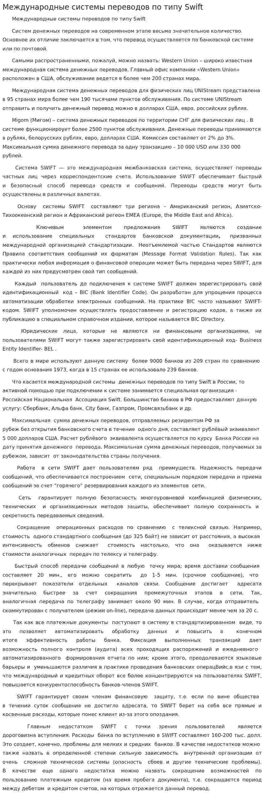 Международные системы переводов по типу Swift