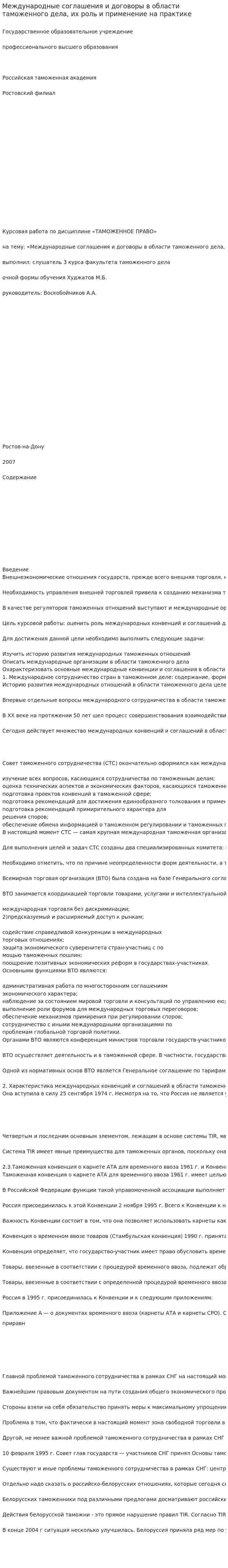 Международные соглашения и договоры в области таможенного дела, их роль и применение на практике. 2
