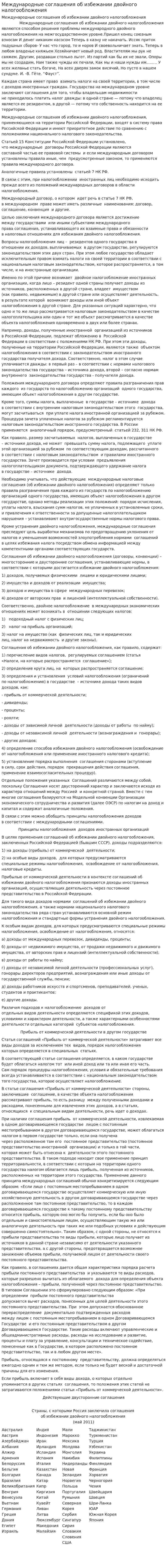 Международные соглашения об избежании двойного налогообложения