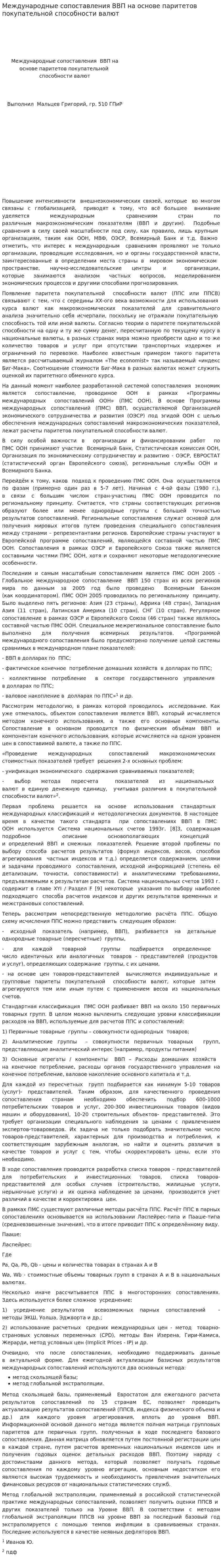 Международные сопоставления ВВП на основе паритетов покупательной способности валют