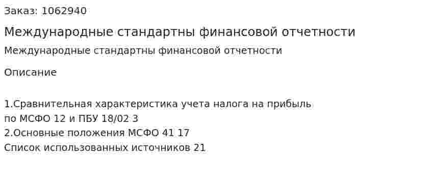 Международные стандартны финансовой отчетности (реферат) 