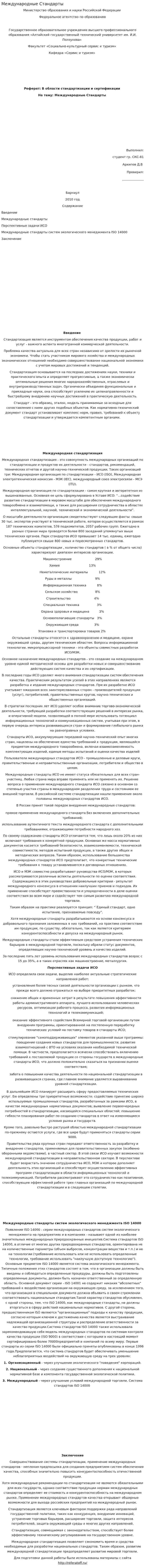 Международные Стандарты