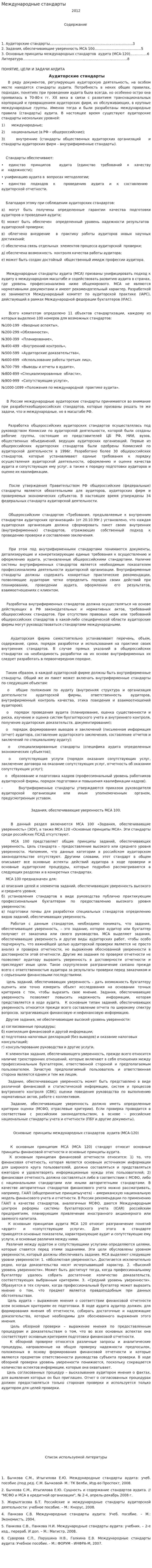 Международные стандарты. 8
