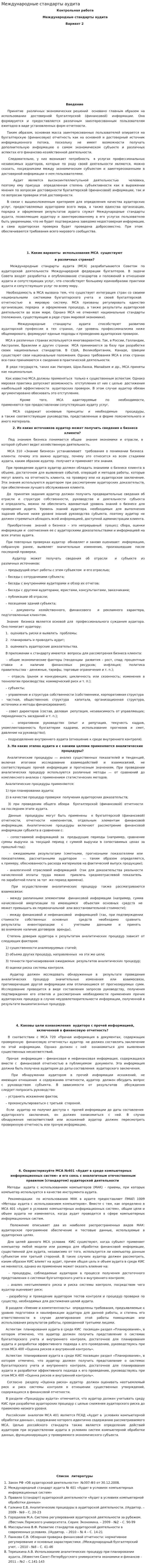 Международные стандарты аудита. 5