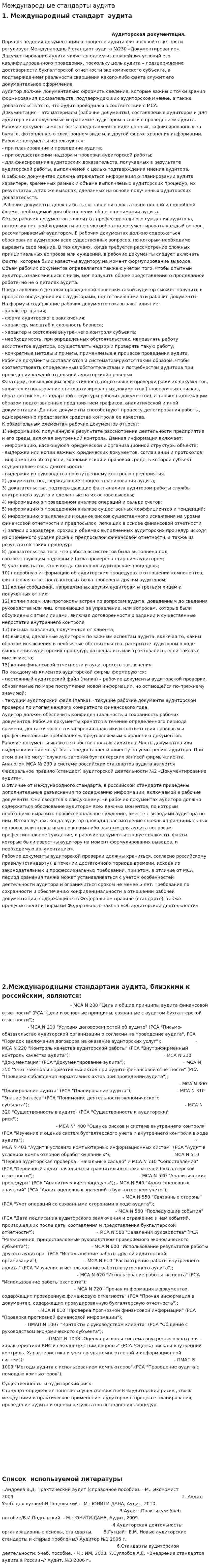 Международные стандарты аудита. 20