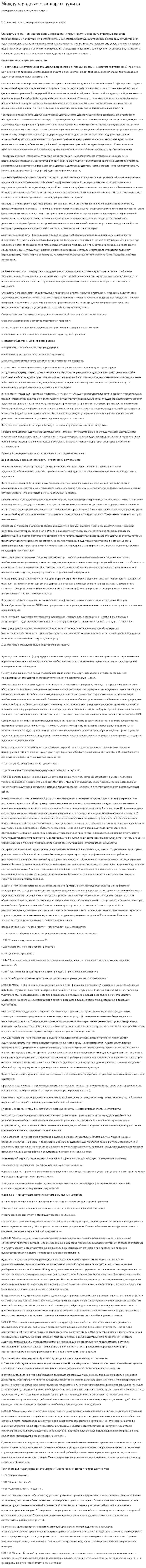 Международные стандарты аудита. 2