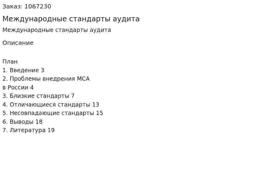 Международные стандарты аудита (реферат) 