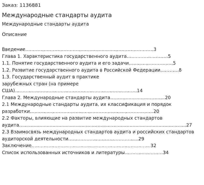 Международные стандарты аудита (Курсовая работа) 