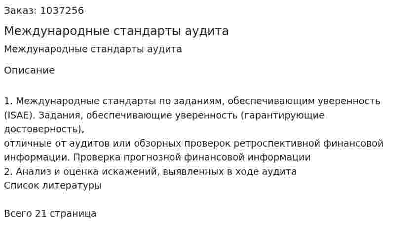 Международные стандарты аудита (контрольная работа) 