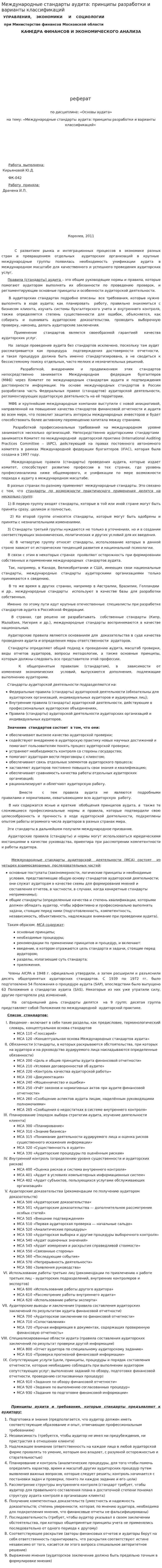 Международные стандарты аудита: принципы разработки и варианты классификаций