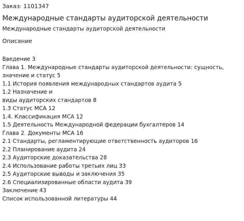 Международные стандарты аудиторской деятельности (курсовая работа) 