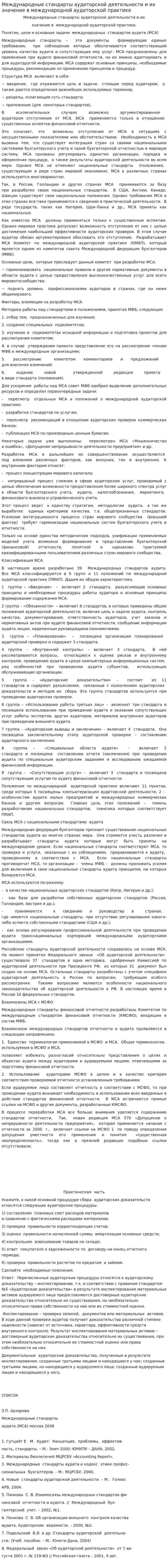 Международные стандарты аудиторской деятельности и их значение в международной аудиторской практике. 2