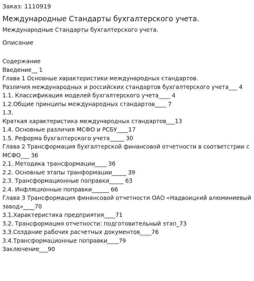 Международные Стандарты бухгалтерского учета. (дипломная работа) 