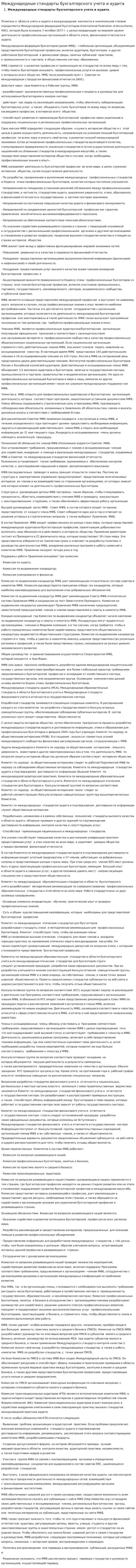 Международные стандарты бухгалтерского учета и аудита
