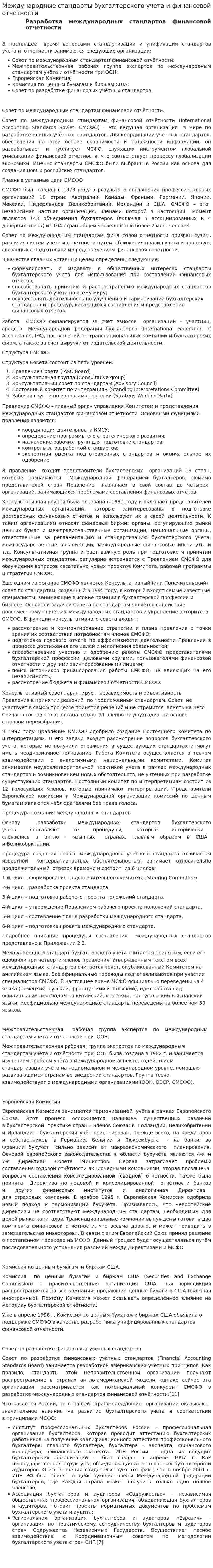 Международные стандарты бухгалтерского учета и финансовой отчетности