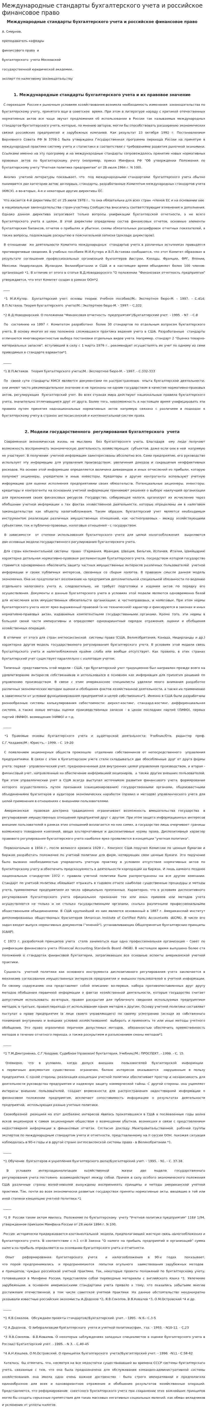 Международные стандарты бухгалтерского учета и российское финансовое право