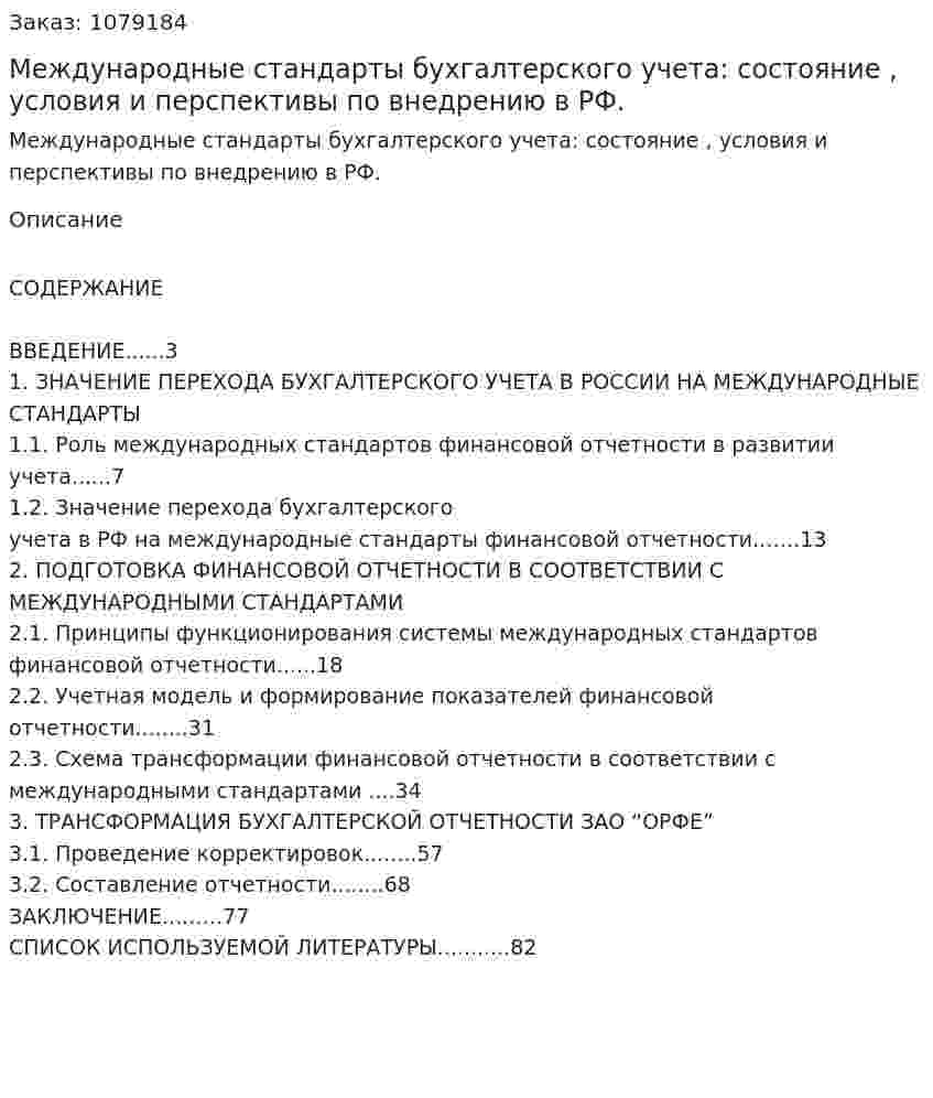 Международные стандарты бухгалтерского учета: состояние , условия и перспективы по внедрению в РФ. (дипломная работа) 