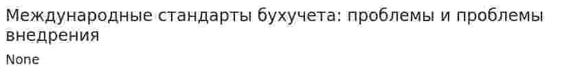 Международные стандарты бухучета: проблемы и проблемы внедрения