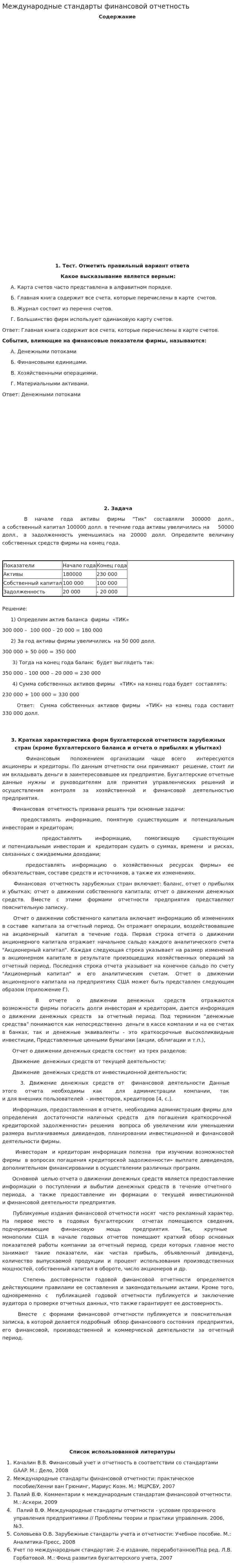 Международные стандарты финансовой отчетность