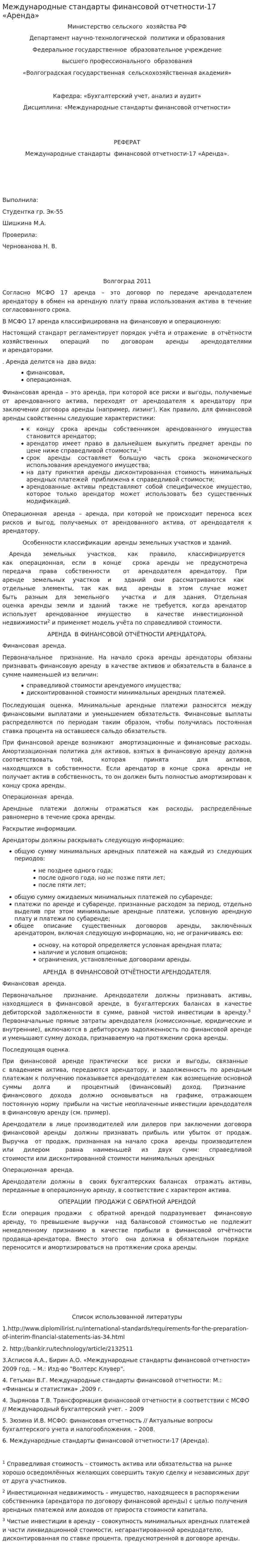 Международные стандарты финансовой отчетности-17 «Аренда»