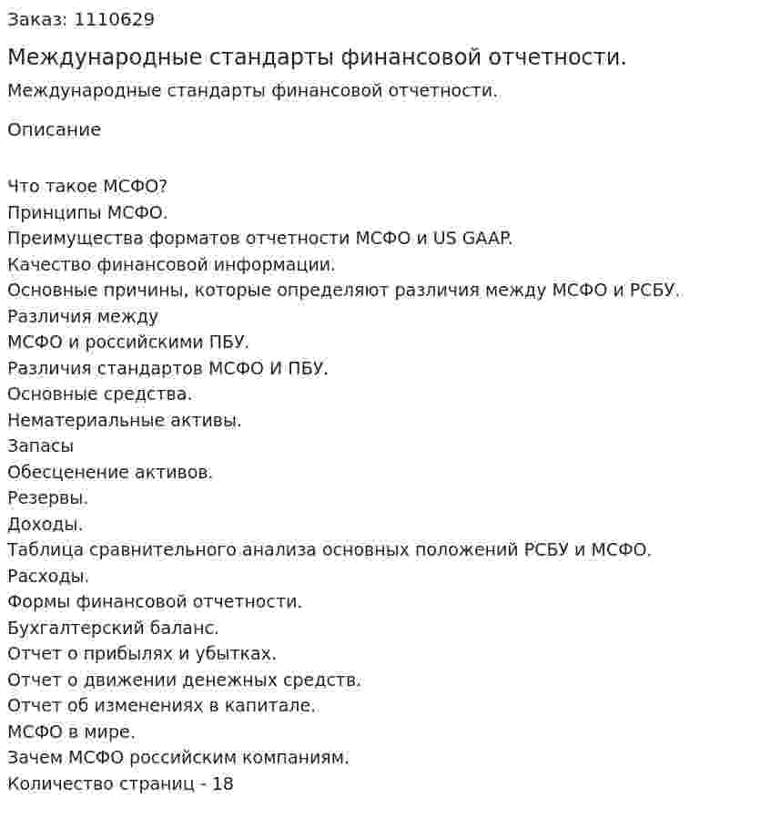 Международные стандарты финансовой отчетности. (реферат)  