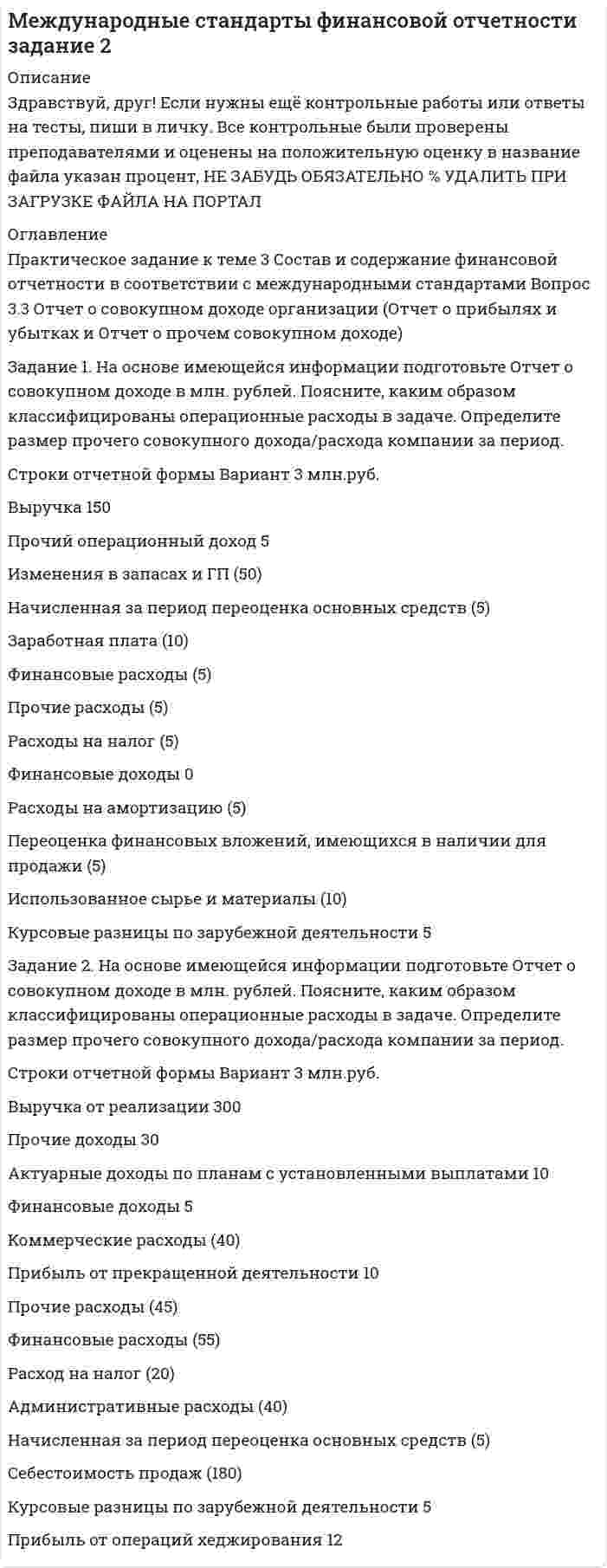 




Описание


Задание 1
На основе поквартальных данных построена мультипликативная модель некоторого временного ряда. Скорректированные значения сезонной компоненты равны:
I квартал – 1,5
II квартал – 0,6
III квартал – ?
IV квартал – 1,3
Уравнение тренда имеет вид: Т = 16,2 – 0,4t, t = 1,2,…,36
Определите значение сезонной компоненты за III квартал и прогноз на
II и III кварталы следующего года.
 
Задание 2
На основе квартальных данных объемов продаж 2010 – 2015 гг. была построена аддитивная модель временного ряда. Трендовая компонента имеет вид Т = 250+4t
Показатели за 2014 год приведены в таблице:
Квартал Фактический объем продаж Компонента аддитивной модели
трендовая сезонная случайная
1 270 Т1 S1 -9
2 у2 T2 10 +4
3 310 T3 30 E3
4 у4 T4 S4 E4
Итого 1500
Определите отдельные недостающие данные в таблице.
 
Задание 3
На основе квартальных данных с 2015 г. по 2017 г. получено уравнение y = - 0,27 + 0,068 xt1 – 2,42 xt2 + 0,034 xt3, ESS =71,3, RSS = 21,4 (ESS – объясненная сумма квадратов, RSS – остаточная сумма квадратов). В уравнение были добавлены две фиктивные переменные, соответствующие двум первым кварталам года, величина ESS увеличилась до 81,2. Проверьте гипотезу о сезонности (α =0,05).
 
Задание 4
Имеется следующая структурная модель:
y1 = b12y2+a11x1+a12x2
y2=b21y1+b23y3+a22x2
y3=b32y2+a31x1+a33x3
Ей соответствует приведенная форма:
y1 = 3x1-5x2+3x3
y2 = 3x1+6x2+5x3
y3 = -2x1+7x2+5x3
Оцените первое уравнение структурной формы.




Оглавление


Содержание
Задание 1 3
Задание 2 4
Задание 3 6
Задание 4 7
Список использованной литературы 8




Список литературы


Не подошли данные? Другой вариант? Не проблема! Напишите мне, оформите заказ и в течение 1-5 дней (в зависимости от загруженности) я выполню вашу работу.
Работа была выполнена в 2020 году, принята преподавателем без замечаний.
Пример оформления задач для общего представления о качестве приобретаемой работы можно посмотреть в прикрепленном демо-файле.
Расчеты выполнены достаточно подробно. Все расчеты сопровождены формулами, пояснениями и выводами. Объем работы 8 стр. TNR 14, интервал 1,5.



            
            
            Задание 1 На основе изучения Федерального закона № 131 (2003 г.) «Об общих принципах организации местного самоуправления» сделайте выборку вопросов местного значения по следующим сферам: жилищно-коммунальное обслуживаниеЗадание 1. На основе имеющейся информации подготовьте Отчет о совокупном доходе в млн. рублей. Поясните, каким образом классифицированы операционные расходы в задаче. Определите размер прочего совокупного дохода/расхода компании за период.Задание 1. На основе имеющейся информации подготовьте Отчет о финансовом положении в млн. рублей. Строки отчетной формы Вариант 1 млн.руб. Вариант 2 млн.руб. Вариант 3 млн.руб.Задание 1 На основе поквартальных данных построена мультипликативная мо-дель некоторого временного ряда. Скорректированные значения сезонной компоненты равны:Задание 1 На основе поквартальных данных построена мультипликативная модель некоторого временного ряда. Скорректированные значения сезонной компоненты равны:Задание 1 На основе помесячных данных за последние 5 лет была построена аддитивная модель временного потребления тепла. Скорректированные значения сезонной компоненты приведены в таблице:Задание 1 На основе приведенных данных об остатках хозяйственных средствах и источниках их образования на 01 января 201_г. Составить баланс организации, сгруппировав в нем статьи по соответствующим группам. Остатки имущества и источников его формирования на 1 января 201_г.Задание 1. На основании информации, изложенной в предыдущей таблице, требуется определить степень текущей платежеспособности организации на начало и конец года. Справочно: данные о выручке (млн. руб.):Задание 1. На основании информации, изложенной в предыдущей таблице, требуется определить степень текущей платежеспособности организации на начало и конец года. Справочно: данные о выручке (млн. руб.):Задание 1. На основании информации, изложенной в предыдущей таблице, требуется определить степень текущей платежеспособности организации на начало и конец года. Справочно: данные о выручке (млн. руб.): − предшествующий год – 75,6;Задание 1. На основании информации, изложенной в предыдущей таблице, требуется определить степень текущей платежеспособности организации на начало и конец года. Справочно: данные о выручке (млн. руб.): − предшествующий год – 75,6; − отчетный год (первый вариант) – 81Задание 1. На основании приведенных данных об остатках хозяйственных средств и источниках их образования на 01 января 2019 г. составить баланс организации, сгруппировав в нем статьи по соответствующим группам.Задание 1. На основании Трудового договора (Приложение 1) и автобиографии, которая представлена ниже, оформить приказ о приеме на работу (Приложение 2) и личную карточку Ф.Т-2 (Приложение 3):Задание 1. На основе данных бухгалтерской отчетности ОАО НЗХК за 2011 год проведите анализ денежных средств прямым методом, сделайте обоснованные выводы. Для анализа используйте таблицу 1.Задание 1. На основе данных для выполнения задачи произвести группировку имущества предприятия по составу и размещению, по источникам образования активов в таблице следующей формы: