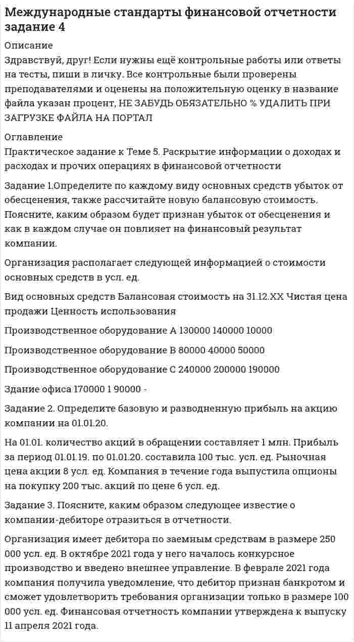 




Описание


ВАРИАНТ 5
Задание 1. Определите с помощью словаря значения слов, поставьте в них ударение:
Задание 2. Отметьте крестиком в таблице вид ошибки, допущенной в отрывке из научной статьи. Напишите отредактированный вариант.
Относительная влажность воздуха опускалась до 14% и ниже, что неблагоприятно отражалось на вегетацию посева. - Относительная влажность воздуха доходила до 14% и ниже, что пагубно сказалось на посевах.
Задание 3.Заполните таблицу,  используя интернациональные словообразовательные элементы
Задание 4. Прочитайте фрагмент научной статьи. Укажите общестилевые и языковые особенности научного стиля, представленные в данном фрагменте. Заполните таблицу
Задание 5. Пользуясь толковыми словарями, укажите значение слов
Задание 6. Подберите синонимы к словам 
Задание 7. Вставьте пропущенные буквы:
Задание 8. Расставьте ударение в словах:
Задание 9. Ориентируясь на научную тематику вашей специальности, составьте предложения с заданным началом:
Задание 10. Приведите лексическое значение слов в обыденной и научной речи:
Задание 11. Составьте информирующую речь на тему «Ландшафтный дизайн в современной России».



            
            
            Задание 1. Определите перечень источников для самообразования педагога дополнительного образования. Охарактеризуйте их потенциал и приведите конкретные примеры реализации. Задание 2. РазЗадание 1.Определите по каждому виду основных средств убыток от обесценения, также рассчитайте новую балансовую стоимость. Поясните, каким образом будет признан убыток от обесценения и как в каждом случае он повлияет на финансовый результат компании.Задание 1. Определите события, с которыми связаны следующие даты: 1725 г., 1725‒1727 гг., 1727‒1730 гг., 1730‒1740 гг., 1740‒1741 гг., 1741‒1761 гг., 1755 г., 1757‒1761 гг., 1761‒1762 гг., 1762 г., Задание 2. Заполните таблицу «Изменения в системе государственного управления в эпоху дворцовых переворотов»:Задание 1 Определите сопротивление R токопроводящего элемента из нихрома марки Х20Н80 длиной 10 метров и площадью поперечного сечения 5 мм2.Задание 1. Определите с помощью словаря значения слов, поставьте в них ударение: Задание 2. Отметьте крестиком в таблице вид ошибки, допущенной в отрывке из научной статьи. Напишите отредактированный вариант.Задание 1. Определите с помощью словаря значения слов, поставьте в них ударение: Задание 2. Отметьте крестиком в таблице вид ошибки, допущенной в отрывке из научной статьи. Напишите отредактированный вариант.. 2Задание 1. Определите экономию накладных расходов при сокращении продолжительности строительства, исходя из следующих данных: плановая продолжительность строительства объекта составляет 18 месяцев, фактическая – 15 месяцев. Накладные расходы по смете - 100 млн. руб. Доля условно-постоянных расходов – 0,5.Задание 1. Определите, каким образом необходимо занять комнаты, расположенные одна за другой в одну линию, каждая из которых предназначена для маркетолога (A), специалиста по рекламе (B), имиджмейкера (С), экономистаЗадание 1. Определите, к каким факторам производства следующие предметы и явления: токарный станок; пять миллионов рублей; решение организовать фирму по производству макарон; залежи каменного угля; работа секретаря; самосвал; работа слесаря высокого разряда, информационные технологии, результаты маркетинговых исследований, золото в ювелирной мастерской, рабочий телефон, личный телефон.Задание 1. Определите, к каким факторам производства следующие предметы и явления: токарный станок; пять миллионов рублей; решение организовать фирму по производству макарон; залежи каменного угля; работа секретаря; самосвал; работа слесаря высокого разряда, информационные технологии, результаты маркетинговых исследований, золото в ювелирной мастерской, рабочий телефон, личный телефон.. 2Задание 1 Определите, к какому типу (базисные, улучшающие, псевдоинновации) относятся следующие инновации. Ответ поясните. 1. В 2015 г. корпорация Microsoft представила новую операционную систему Windows 10. По сравнению с существующими ранее продуктами отличительными особенностями являлись расширенные возможности пользователя, более развитfя система технологической защиты и безопасности, наличие голосового помощника возможность создания и переключения нескольких рабочих столов.Задание 1 Определите, на какое количество групп нужно разделить совокупность, если она состоит из 100 наблюдений, и какова должна быть величина интервала, если размах вариации составляет 1600 д. ед. Используйте формулу Стерджесса.Задание 1.Определите, на какую целевую аудиторию будет направлена реклама следующих товаров: а) охлажденный фруктовый коктейль с вином; б) завтраки с низким содержанием жиров; в) детские каши; г) средства для стирки;Задание 1 Определите, нормами какой отрасли права регулируются отношения: Юриста, зарегистрированного как ИП (индивидуальный предприниматель), заключившего договор с предприятием на постоянное обслуживание;