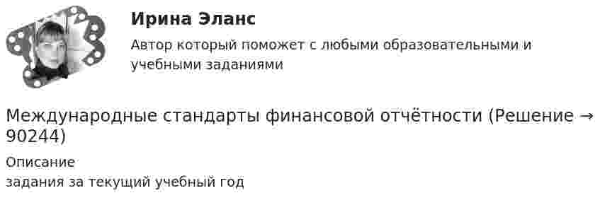    
            Описание
            задания за текущий учебный год   
            
            
            Международные стандарты финансовой отчётностиМеждународные стандарты финансовой отчётности⭐ Международные стандарты финансовой отчетности [10 тем] (ответы на тест Синергия / МТИ / МосАП, октябрь 2022)⭐ Международные стандарты финансовой отчетности [10 тем] (ответы на тест Синергия / МТИ / МосАП, сентябрь 2022)💯 Международные стандарты финансовой отчетности [10 тем] (ответы на тест Синергия / МТИ / МосАП, январь 2023)💯 Международные стандарты финансовой отчетности [10 тем] (ответы на тест Синергия / МТИ / МосАП, январь 2023)Международные стандарты финансовой отчетности - 1, 8, 9Международные стандарты аудита ММУ 2023г.Международные стандарты проектного управления. Синергия. Ответы на ИТОГОВЫЙ ТЕСТ. На отлично!Международные стандарты учета и финансовой отчетности Задание/вариант 10Международные стандарты учета и финансовой отчетности Задание/вариант  11Международные стандарты финансового учёта и отчётности (Порфирьева А.Г.)Международные стандарты финансовой отчетностиМеждународные стандарты финансовой отчётности