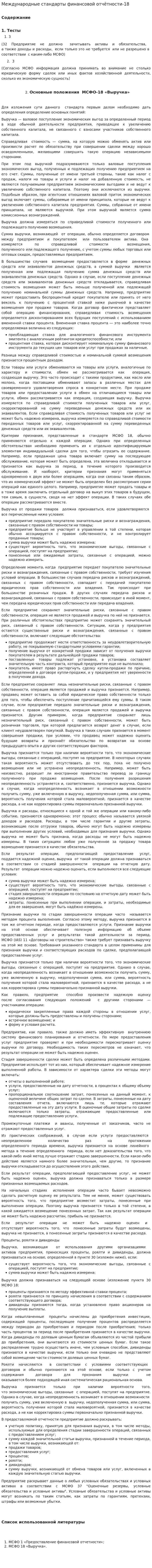 Международные стандарты финансовой отчётности-18