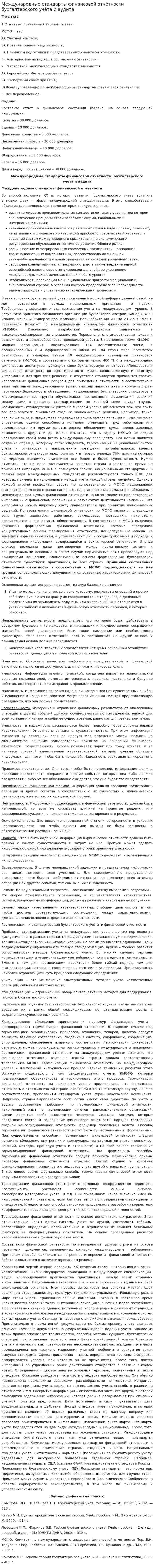 Международные стандарты финансовой отчётности бухгалтерского учёта и аудита