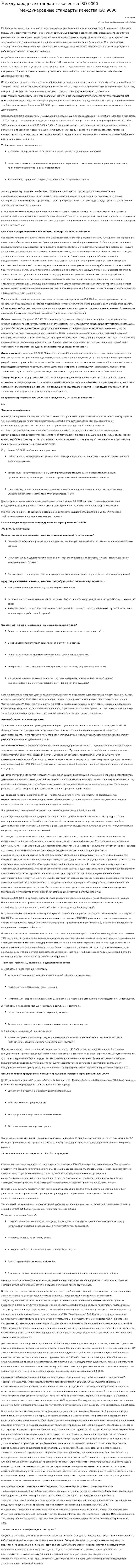 Международные стандарты качества ISO 9000
