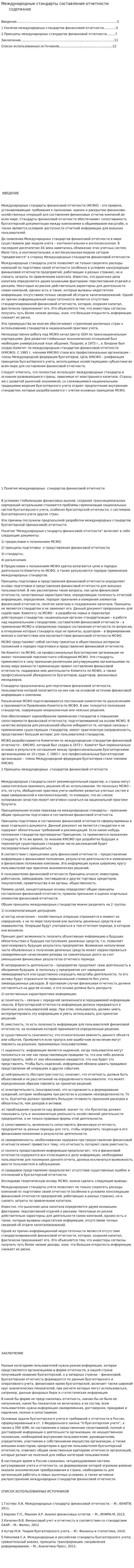 Международные стандарты составления отчетности