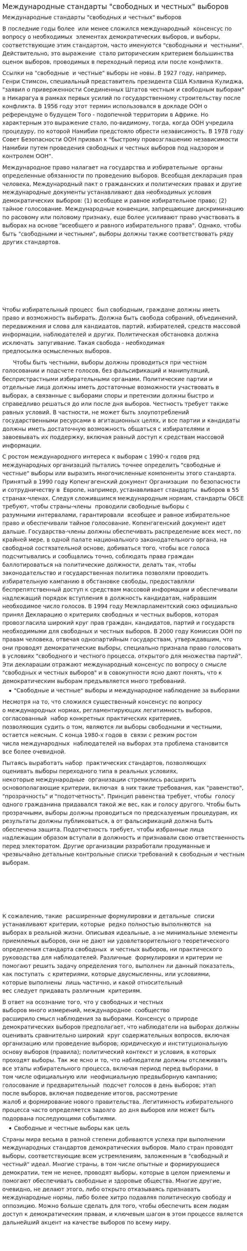Международные стандарты "свободных и честных" выборов