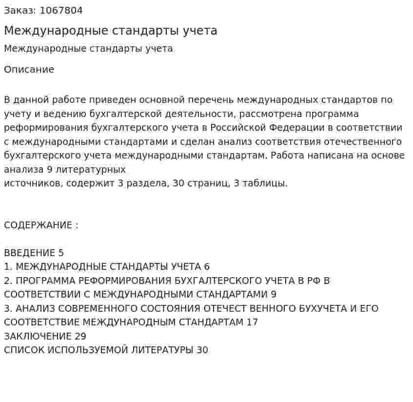 Международные стандарты учета (курсовая работа) 