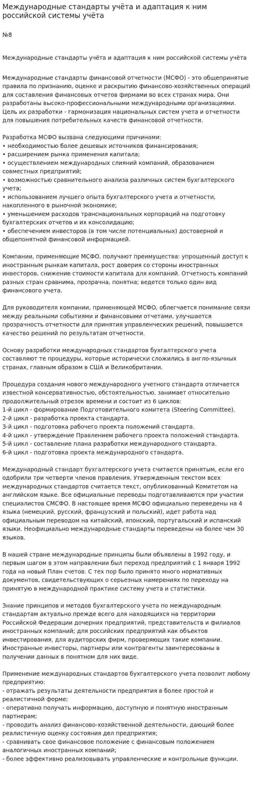 Международные стандарты учёта и адаптация к ним российской системы учёта