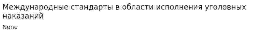 Международные стандарты в области исполнения уголовных наказаний